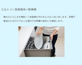 その他　食器類の汚れをムラなく落とす食洗機。家事の軽減だけではなく水道代や光熱費の節約にもなります