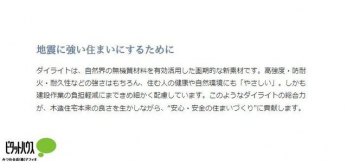 ���̑��@�����̌��ʁu�_�C���C�g�v�́A�k�x7�Ƃ����ɑ�n�k�̋����h��ɂ��|�󂹂��A���ۂ̏Z��Ɏ{�H�����ꍇ�ɂ��A�D�ꂽ�ϐk���𔭊����邱�Ƃ��ؖ�����܂����B