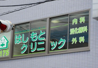 ���ӊ��@�͂����ƃN���j�b�N �k��9���B 650m